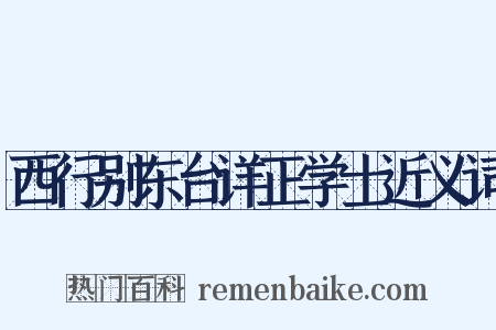 西行别东台详正学士近义词是什么意思的图片